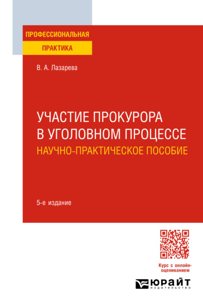 Александровна Валентина Лазарева: Участие прокурора в уголовном процессе. Научно-практическое пособие 5-е изд., пер. и доп