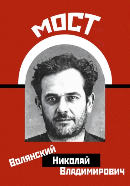 Волянский Николай: Мост