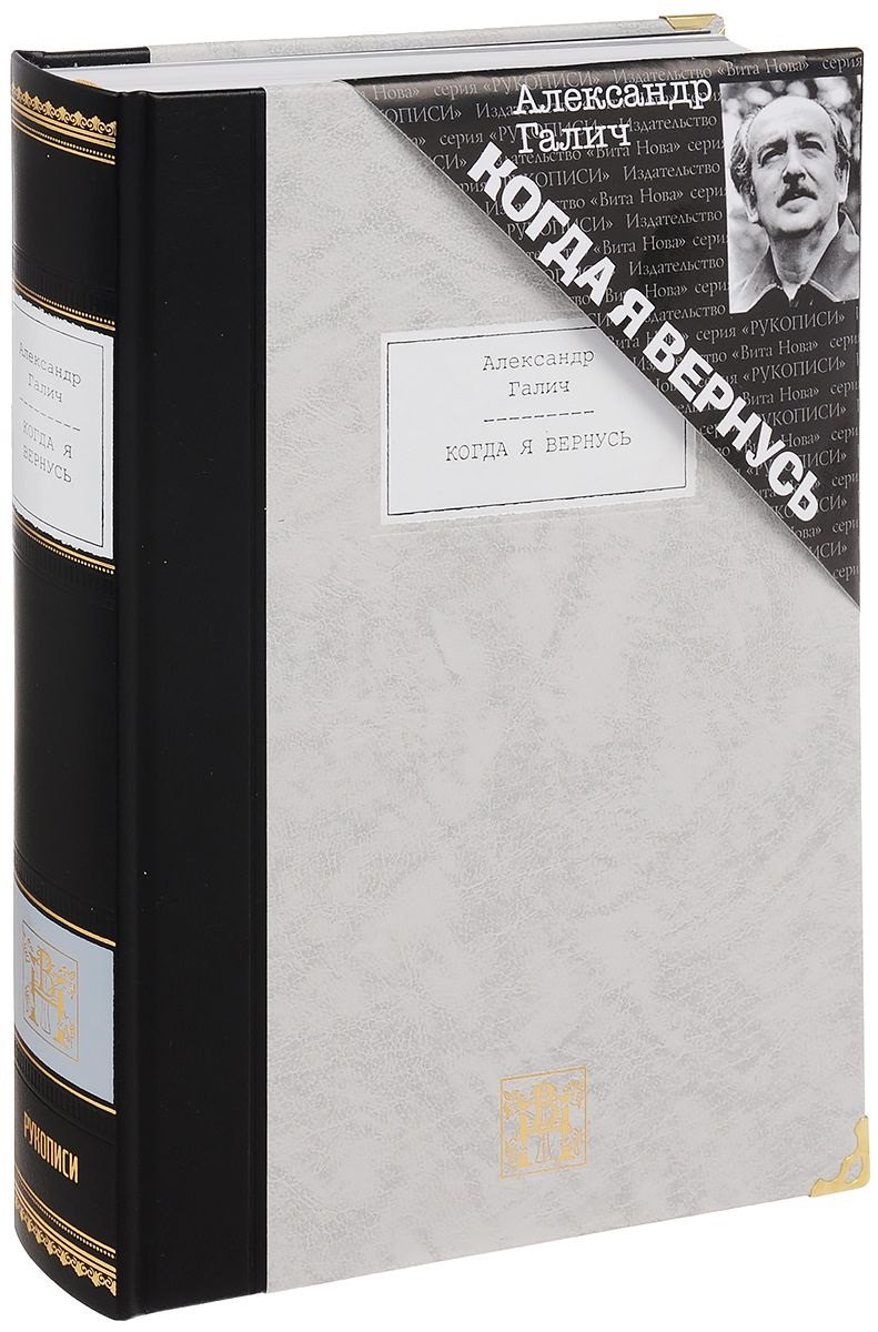 Галич Александр Аркадьевич: Когда я вернусь: Стихотворения и поэмы