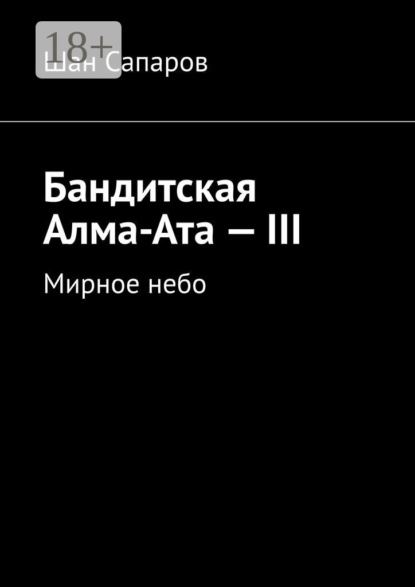 Сапаров Шан: Бандитская Алма-Ата – III. Мирное небо