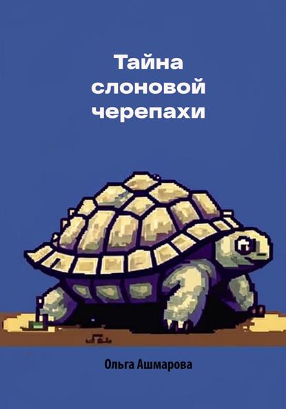 Викторовна Ольга Ашмарова: Тайна слоновой черепахи