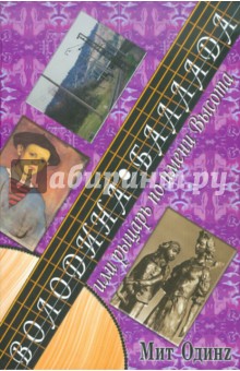 Одинz Мит: Володина баллада, или рыцарь по имени Высота