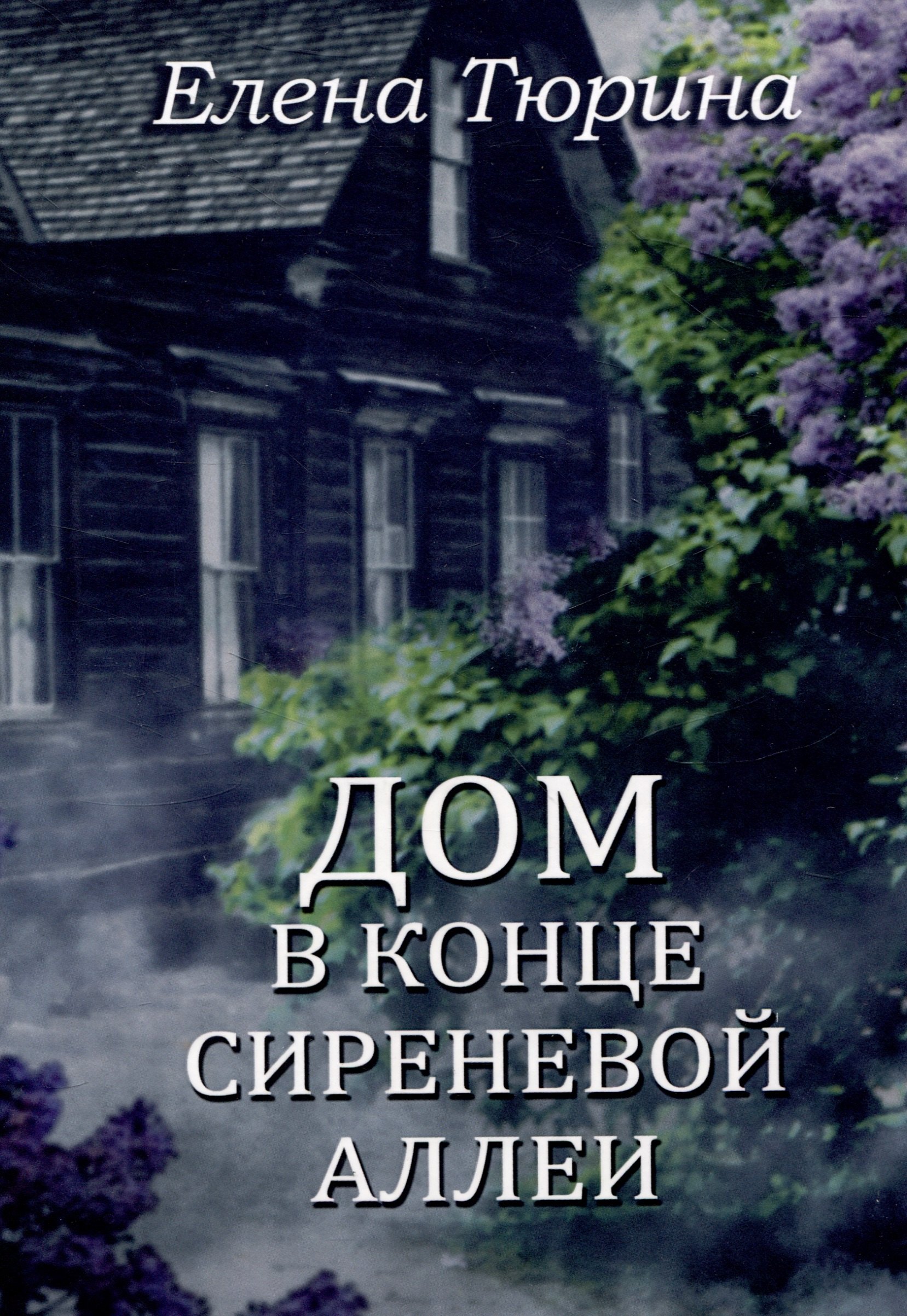 Тюрина Елена: Дом в конце сиреневой аллеи