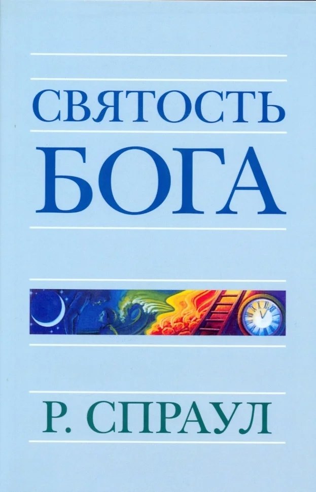 Роберт Спраул: Святость Бога