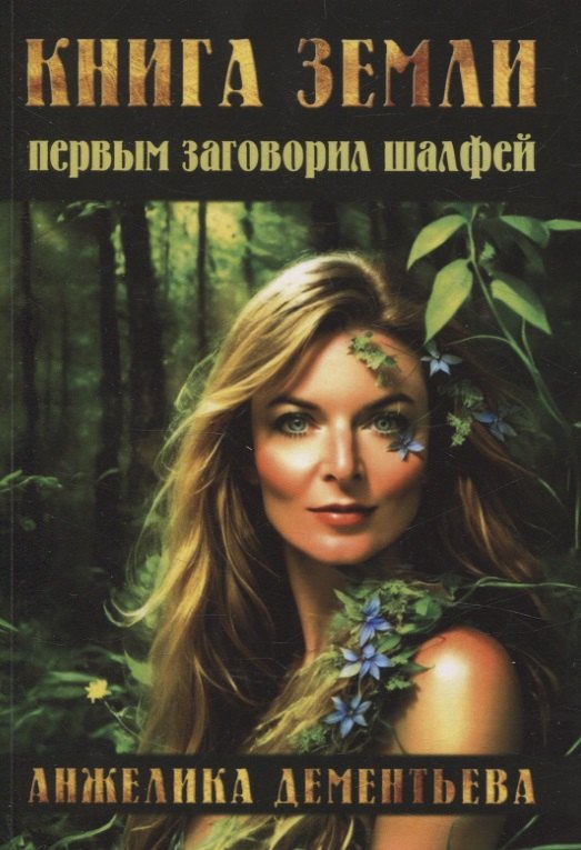 Книга Земли. Первым заговорил шалфей