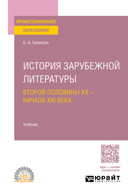 Александрович Борис Гиленсон: История зарубежной литературы второй половины XX – начала XXI века. Учебник для СПО
