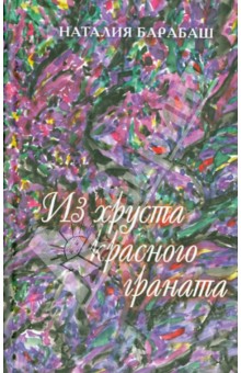 Барабаш Наталия: Из хруста красного граната