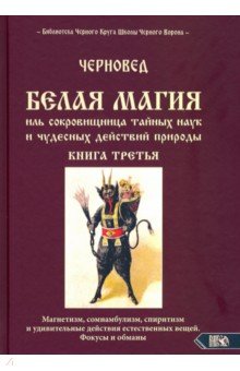 Черновед: БЕЛАЯ МАГИЯ иль сокровищница тайных наук и чудесных действий природы. Книга третья