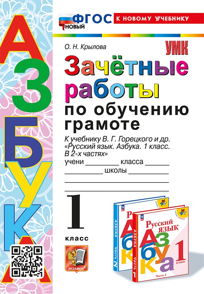 Крылова Ольга Николаевна: Зачётные работы по обучению грамоте: 1 класс: к учебнику В.Г. Горецкого и др. "Русский язык. Азбука. 1 класс. В 2-х частях". ФГОС НОВЫЙ (к новому учебнику)