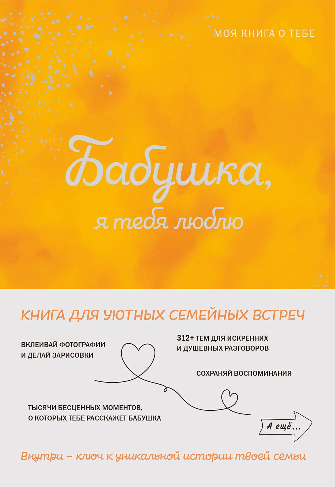 Бабушка, я тебя люблю ! Моя книга о тебе