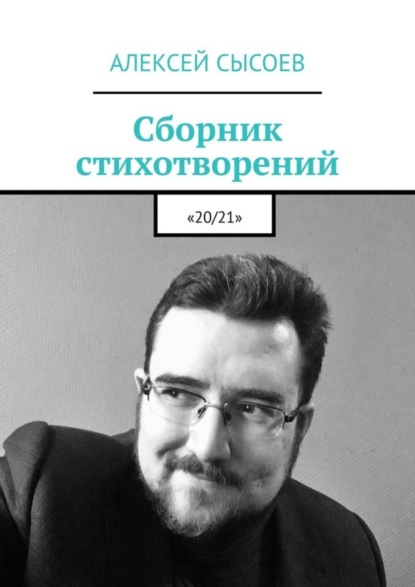 Сысоев Алексей: Сборник стихотворений. «20/21»