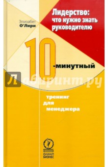 О`Лири Элизабет: Лидерство: что нужно знать руководителю. 10-минутный тренинг для менеджера