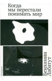 Лабатут Бенхамин: Когда мы перестали понимать мир