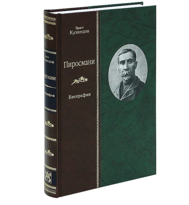 Кузнецов Эраст Давыдович: Пиросмани: биография