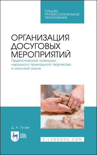 А. Д. Гусев: Организация досуговых мероприятий. Педагогический потенциал народного прикладного творчества в сельской школе