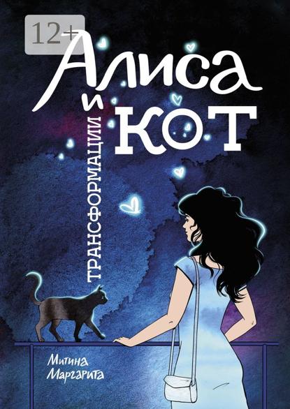 Митина Маргарита: Алиса и кот трансформации