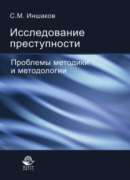 Михайлович Сергей Иншаков: Исследование преступности