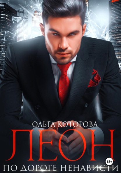 Которова Ольга: Леон. По дороге ненависти