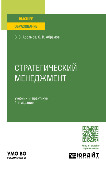 Владимирович Сергей Абрамов: Стратегический менеджмент 4-е изд., пер. и доп. Учебник и практикум для вузов