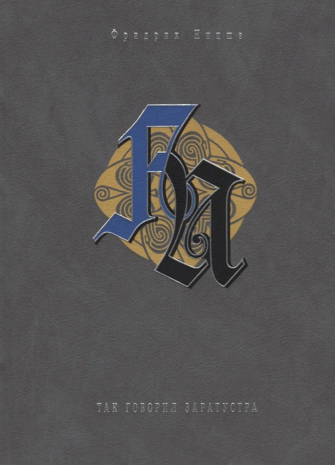 Ницше Фридрих Вильгельм: Так говорил Заратустра