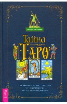 Кода Каталин Джетт: Тайна Таро. Как укрепить связь с картам через церемонии, расклады и медитации