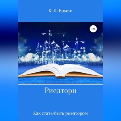 Леонидович Константин Ермин: Риелтори. Как стать/быть риелтором