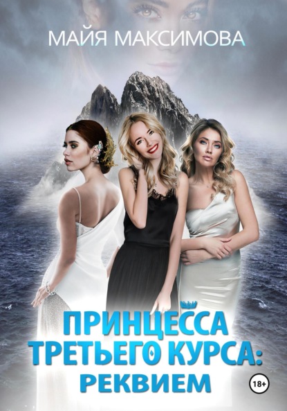 Максимова Майя: Принцесса третьего курса: Реквием