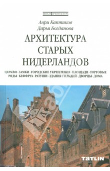 Каптиков Анри Юрьевич: Архитектура старых Нидерландов