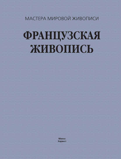 М. В. Жабцев: Французская живопись