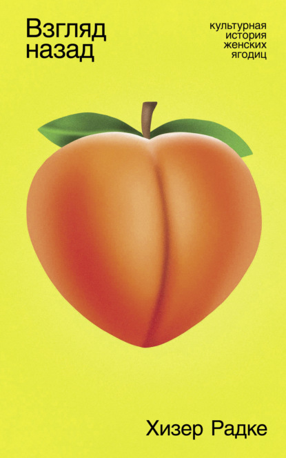Радке Хизер: Взгляд назад: Культурная история женских ягодиц