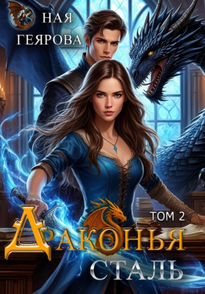 Геярова Ная: Драконья сталь. Том 2