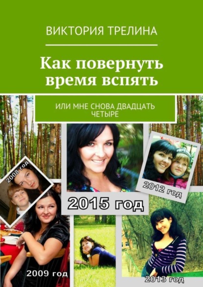 Трелина Виктория: Как повернуть время вспять