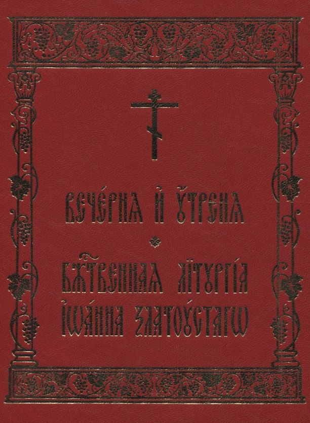 Вечерня и Утреня. Божественная Литургия Иоанна Златоустаго
