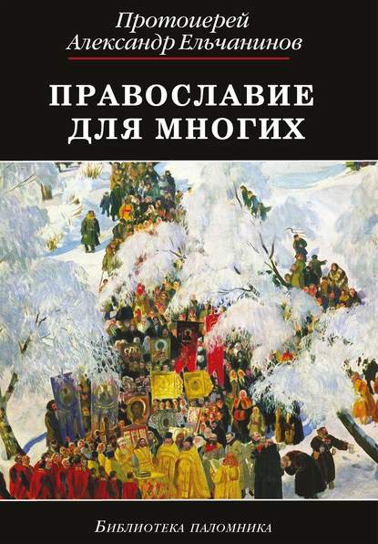 Александр о. Ельчанинов: Православие для многих. Отрывки из дневника и другие записи
