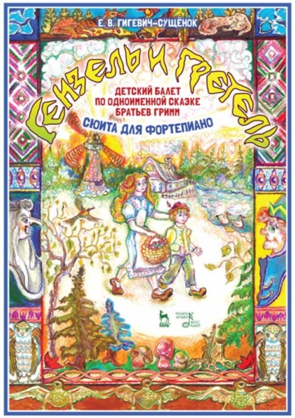 В. Е. Гигевич-Сущенок: Детский балет «Гензель и Гретель» по одноименной сказке братьев Гримм (сюита для фортепиано)