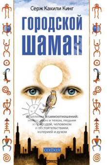 Кинг Серж Кахили: Городской шаман