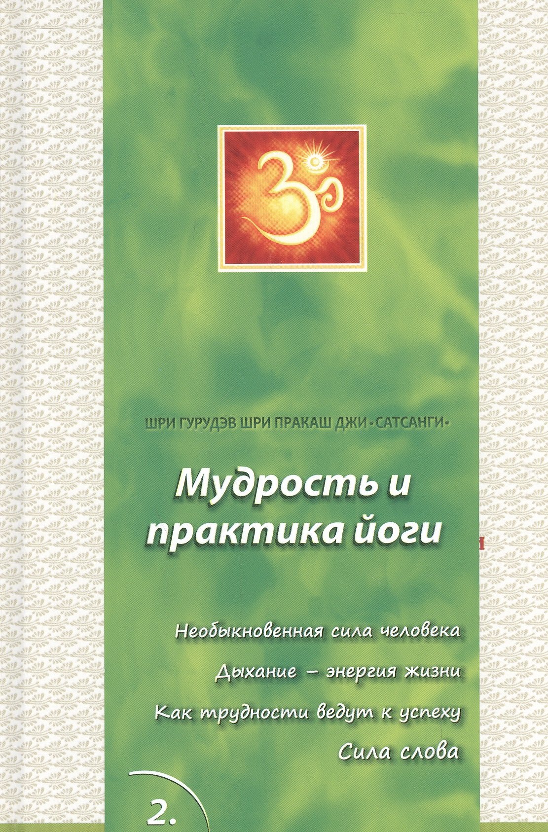 Сатсанги (Мудрость и практика йоги) выпуск 2