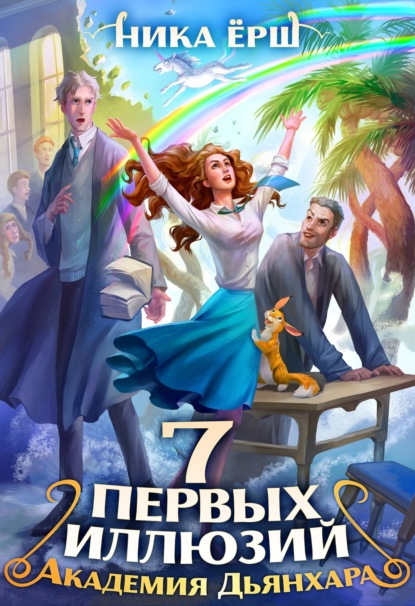 Ёрш Ника: Семь первых иллюзий. Академия Дьянхара