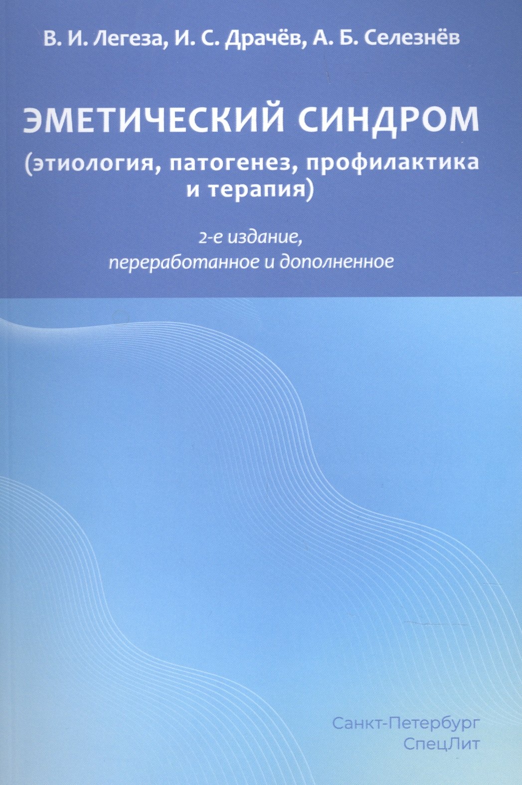 Иванович Легеза Владимир: Эметический синдром. Этиология,патогенез,профилактика и терапия