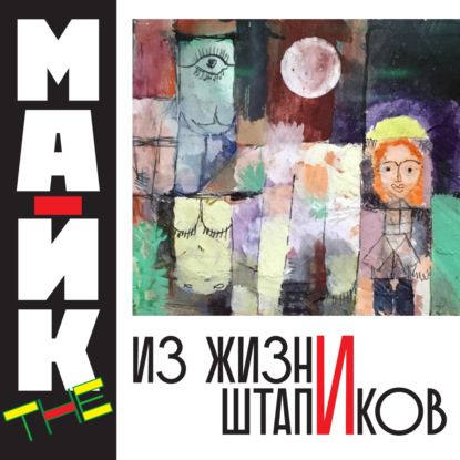 The Mike: Из жизни Штапиков