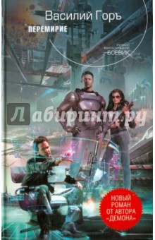 Горъ Василий: Перемирие