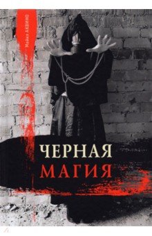 Аквино Майкл: Черная магия