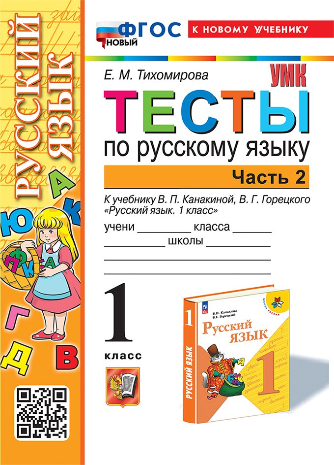 Тихомирова Елена Владимировна: Тесты по русскому языку. 1 класс. В 2-х частях. Часть 2: к учебнику В.П. Канакиной, В.Г. Горецкого "Русский язык. 1 класс". ФГОС НОВЫЙ (к новому учебнику)