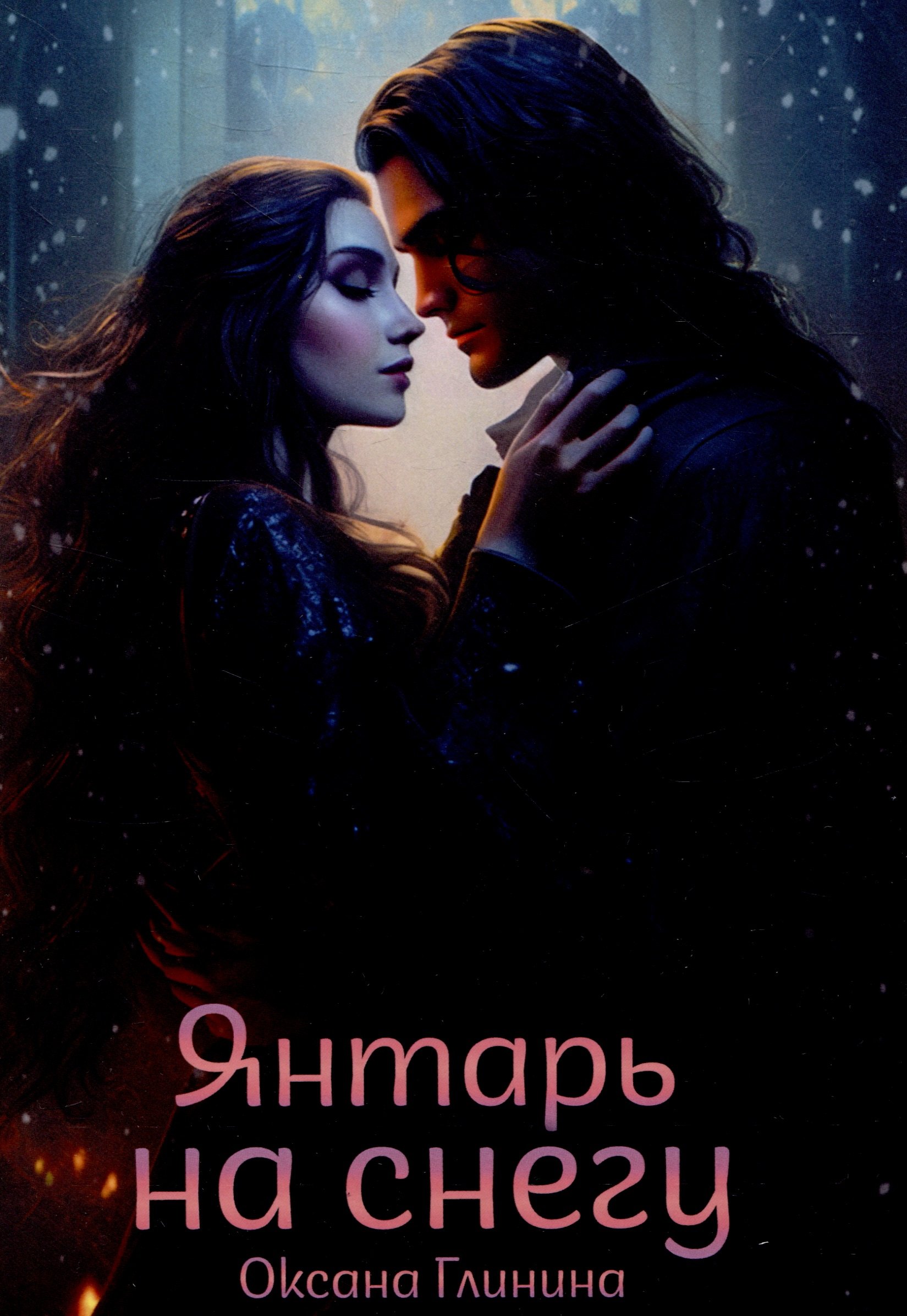 Глинина Оксана: Янтарь на снегу