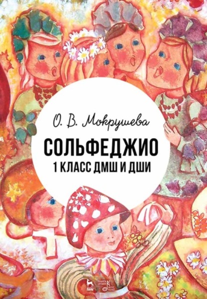 В. О. Мокрушева: Сольфеджио. 1 класс ДМШ и ДШИ