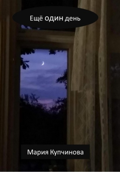 Купчинова Мария: Ещё один день