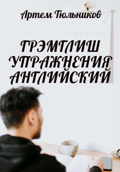 Тюльников Артем: Грэмглиш. Упражнения. Английский