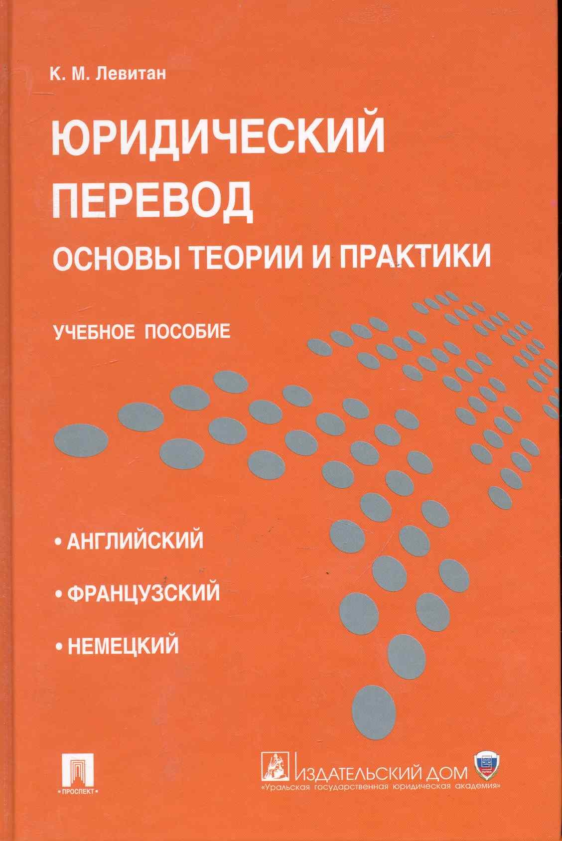 Михайлович Левитан Константин: Юридический перевод: основы теории и практики.Уч.пос.