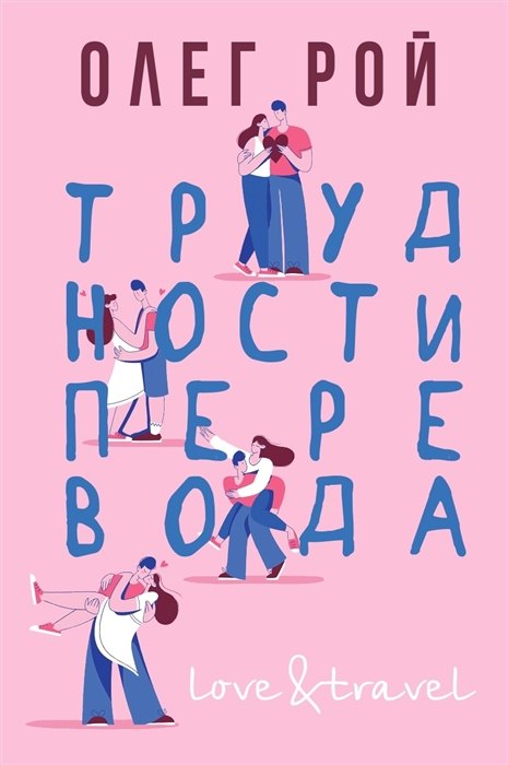 Рой Олег Михайлович: Трудности перевода (с автографом)