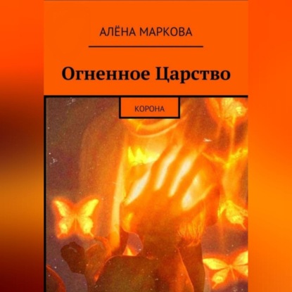 Маркова Алена: Огненное Царство. Корона
